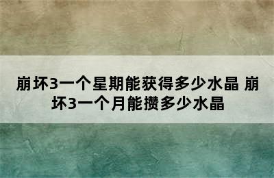 崩坏3一个星期能获得多少水晶 崩坏3一个月能攒多少水晶